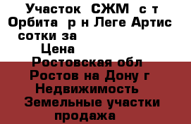 Участок, СЖМ, с/т Орбита, р-н Леге Артис, 3 сотки за 1 400 000!        › Цена ­ 1 400 000 - Ростовская обл., Ростов-на-Дону г. Недвижимость » Земельные участки продажа   